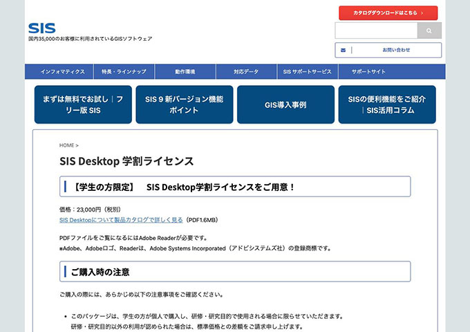インフォマティクス｜SIS【SIS Desktop 学割ライセンス】
