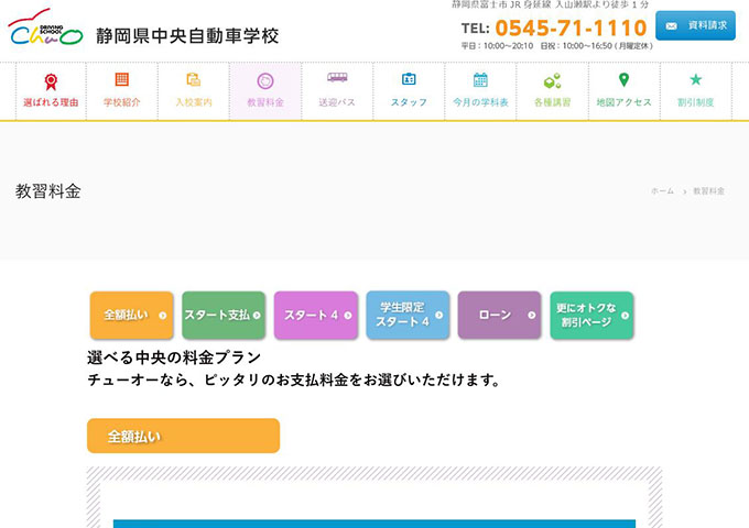 静岡県中央自動車学校【学生料金】