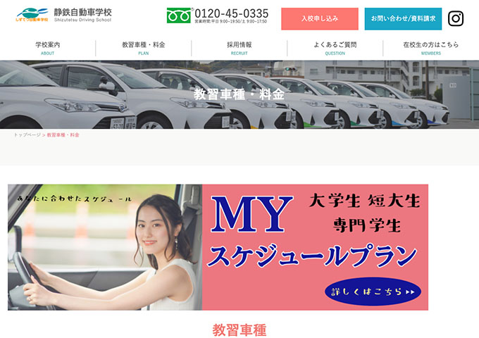 静鉄自動車学校【大学生・短大生・専門学生 MYスケジュールプラン】