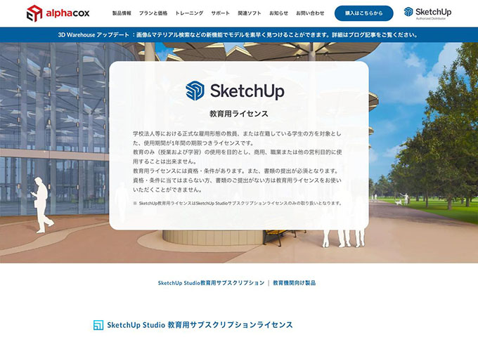 SketchUp【SketchUp教育用ライセンス】