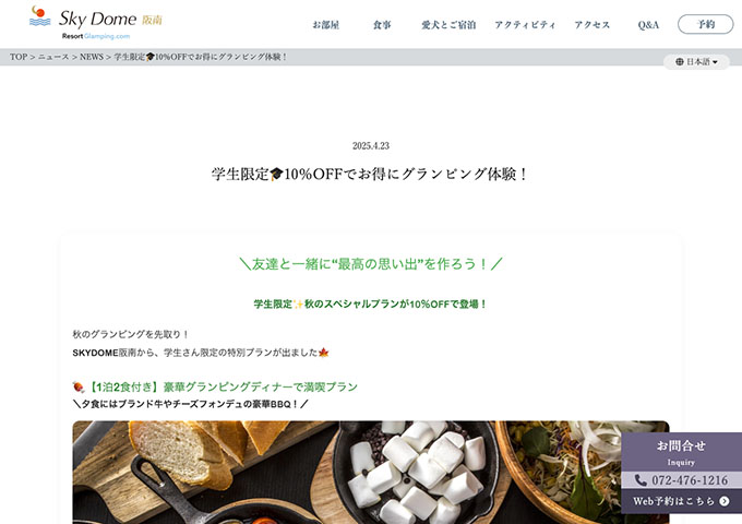 Sky Dome 阪南【学生限定✨秋のスペシャルプラン】