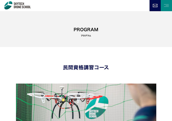 スカイテックドローンスクール｜民間資格講習コース【〈DPA認定ドローン操縦士スペシャリストコース〉学生料金】