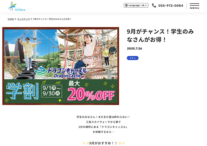 三島スカイウォーク【9月がチャンス！学生のみなさんがお得！】