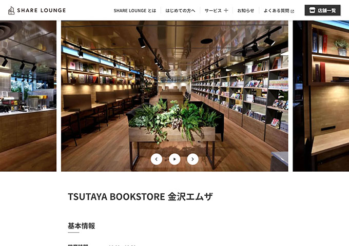 SHARE LOUNGE TSUTAYA BOOKSTORE 金沢エムザ【学生料金】