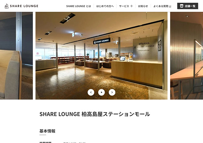 SHARE LOUNGE 柏高島屋ステーションモール【学生料金】