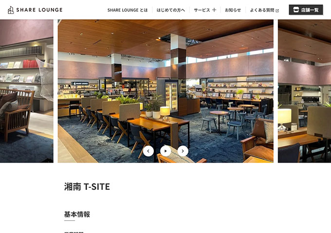 SHARE LOUNGE 湘南 T-SITE【学生料金】
