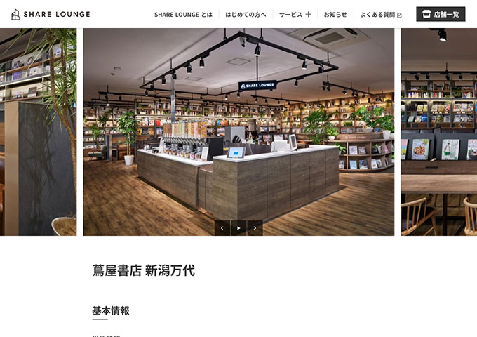 SHARE LOUNGE 蔦屋書店 新潟万代【学生料金】