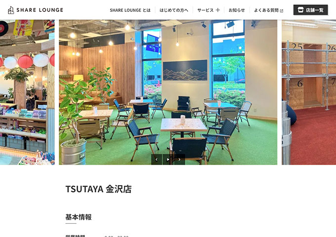 SHARE LOUNGE TSUTAYA 金沢店【学生料金】