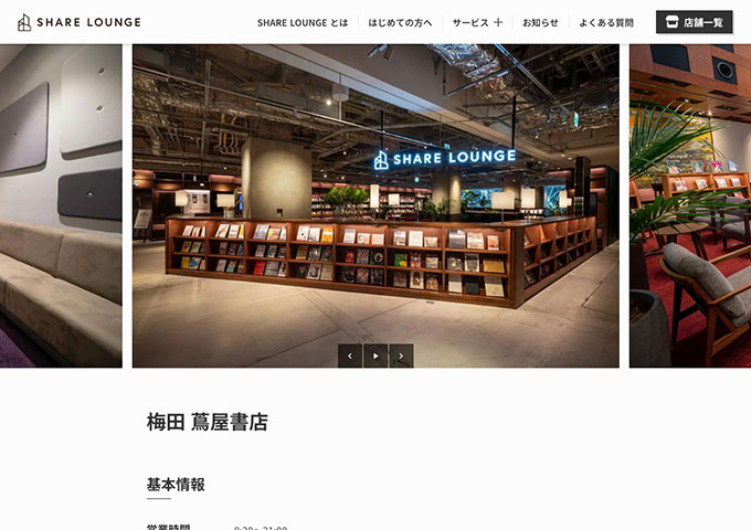 SHARE LOUNGE 梅田 蔦屋書店【学生料金】