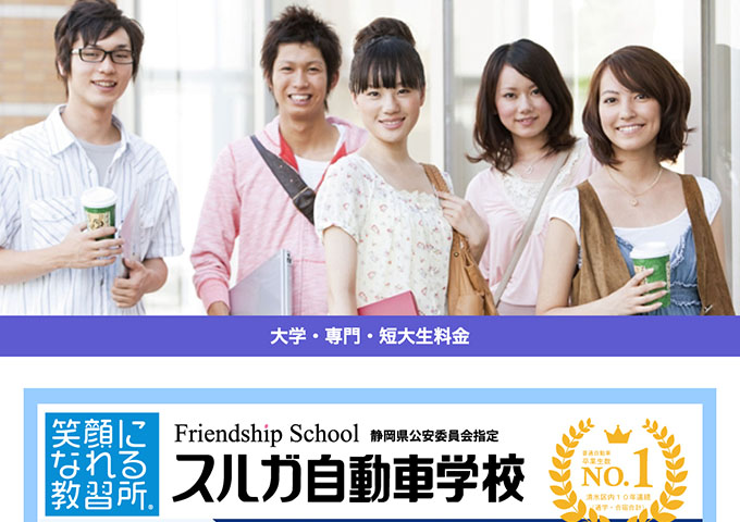 スルガ自動車学校【〈一般通学コース〉大学・専門・短大生料金】