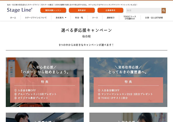 ステージライン 仙台校【〈選べる夢応援キャンペーン〉学生応援特典】