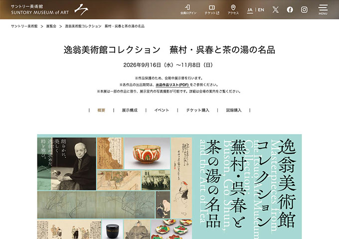 サントリー美術館「逸翁美術館コレクション 蕪村・呉春と茶の湯の名品」【大学生料金】