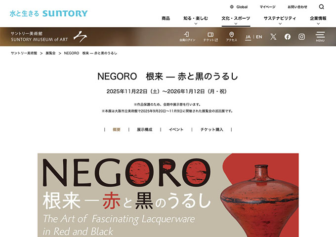 サントリー美術館「NEGORO　根来 — 赤と黒のうるし」11/22〜【大学生料金】
