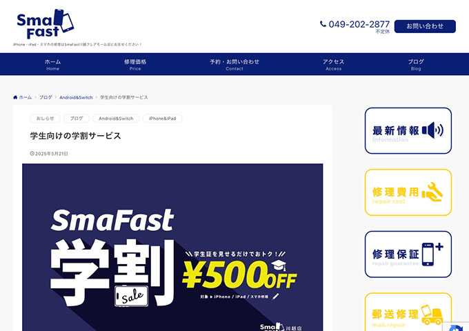SmaFast川越クレアモール店【学生向けの学割サービス】