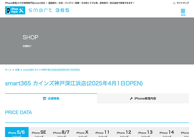 smart365 カインズ神戸深江浜店【学割】