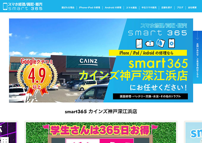 smart365 カインズ神戸深江浜店【学割】