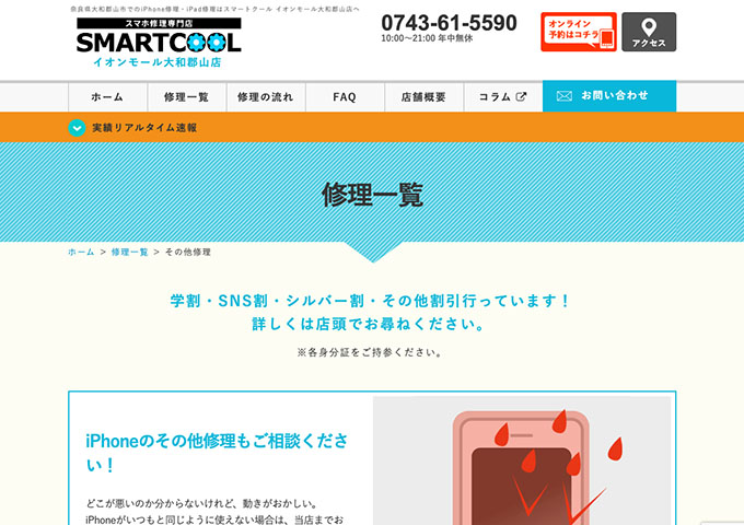 スマートクール イオンモール大和郡山店【学割】