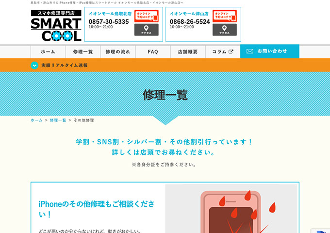 スマートクール イオンモール鳥取北店、イオンモール津山店【学割】