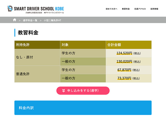 神戸ドライヴィングスクール｜小型二輪免許AT【学生料金】