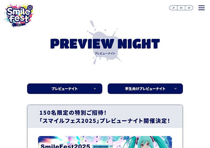 スマイルフェス2025【〈6/13〉学生限定！学生向けプレビューナイト】