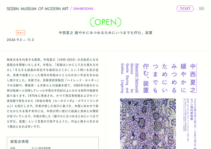 セゾン現代美術館「中西夏之 緩やかにみつめるためにいつまでも佇む、装置」【学生料金】