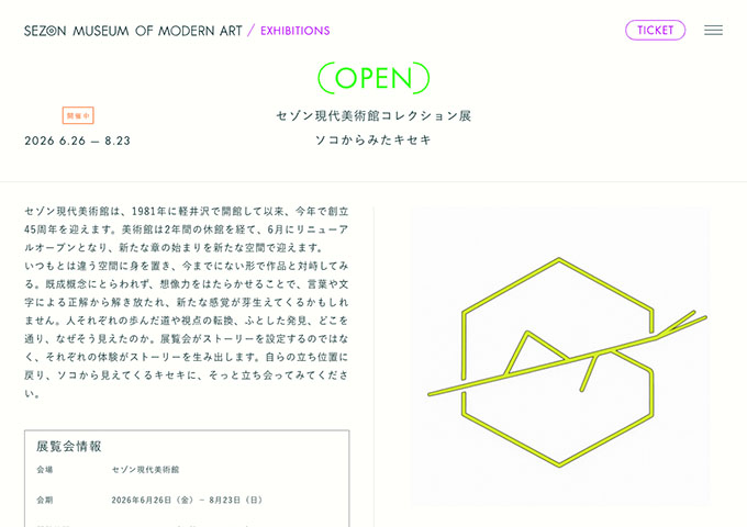 セゾン現代美術館「コレクション展 ソコからみたキセキ」【学生料金】