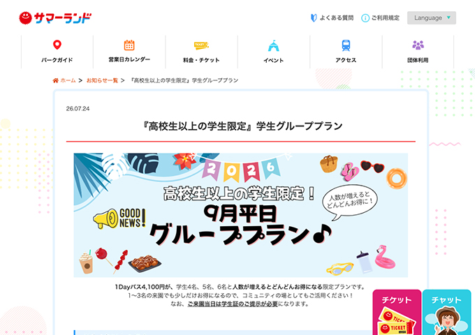 サマーランド【〈高校生以上の学生限定！〉9月平日 グループプラン♪】