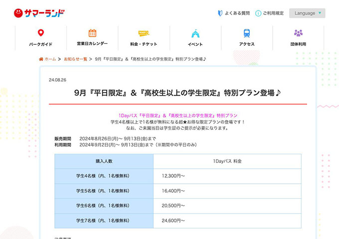 サマーランド【1Dayパス『平日限定』＆『高校生以上の学生限定』特別プラン（利用期間9/1〜）】