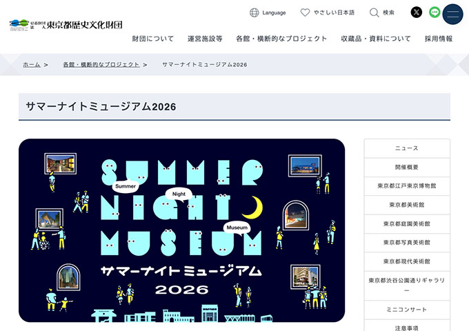 サマーナイトミュージアム2026【学生無料など】