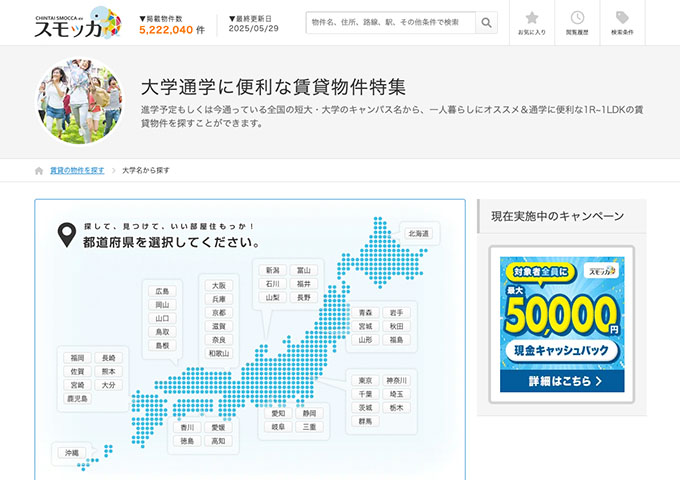 スモッカ｜大学通学に便利な賃貸物件特集