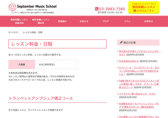 セプテンバーミュージックスクール｜トランペットアンブシュア矯正コース【学割料金プラン】