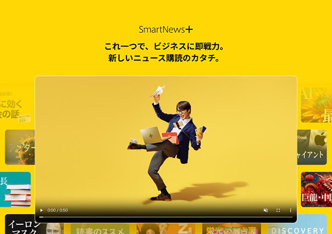 SmartNews+【学割プラン】