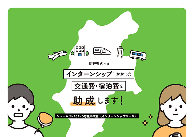 シューカツNAGANO応援助成金（インターンシップコース）【交付対象：要件を満たす大学生等】