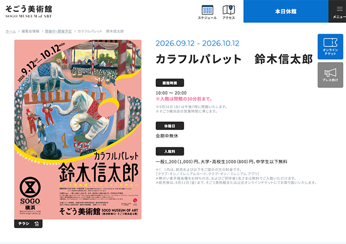 そごう美術館「カラフルパレット 鈴木信太郎」9/12〜【大学・高校生料金】