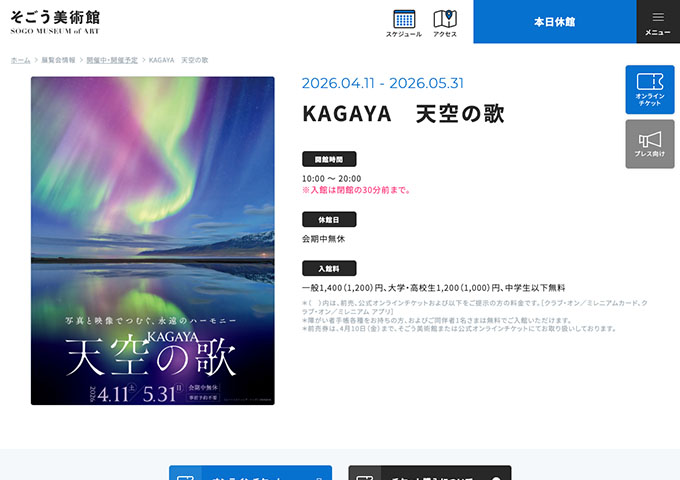 そごう美術館「KAGAYA 天空の歌」【大学・高校生料金】