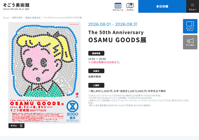 そごう美術館「OSAMU GOODS展」【大学・高校生料金】
