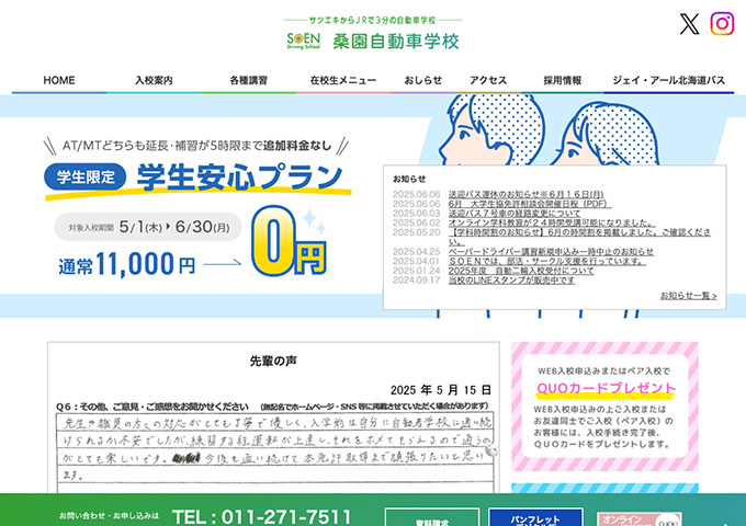 桑園自動車学校【〈学生限定〉学生安心プラン０円】