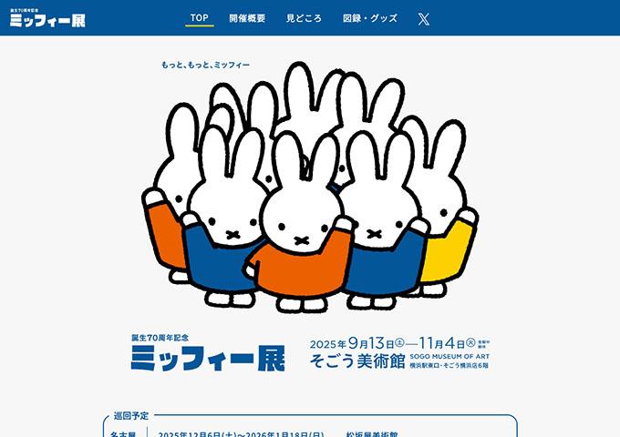 そごう美術館「誕生70周年記念 ミッフィー展」【大学・高校生料金】