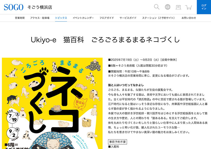 そごう美術館「Ukiyo-e 猫百科 ごろごろまるまるネコづくし」7/19〜【大学・高校生料金】