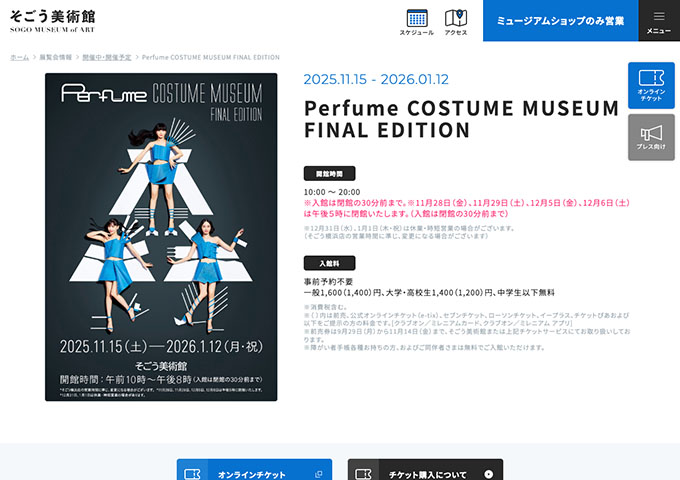 そごう美術館「Perfume COSTUME MUSEUM FINAL EDITION」11/15〜【大学・高校生料金】
