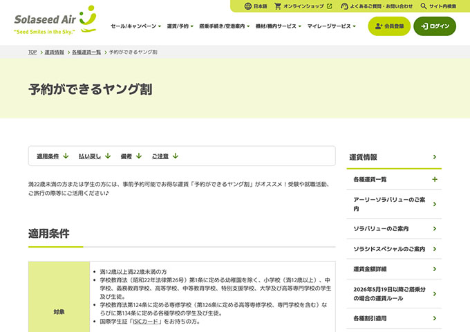 Solaseed Air【〈予約ができるヤング割〉満22歳未満の方または学生の方】