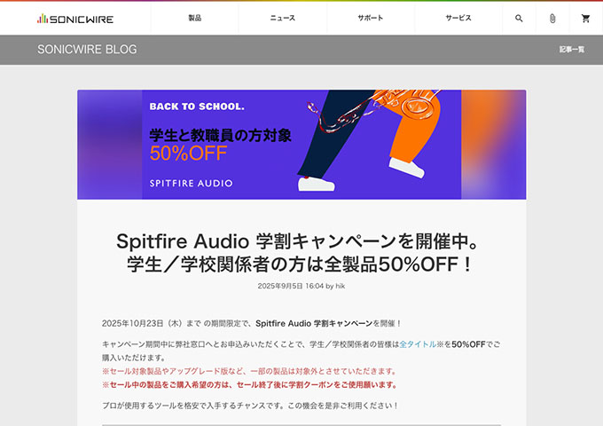 SONICWIRE【Spitfire Audio 学割キャンペーン】