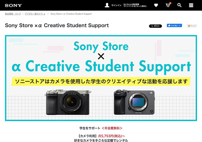 Sony Store ×α Creative Student Support【第2期学生会員 応募受付中！】