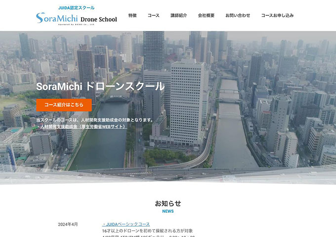 SoraMichi ドローンスクール【〈ベーシックコース、ベーシック個人レッスンコース〉学割料金あり】