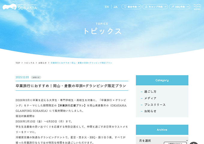 SORANIA【卒業旅行応援プラン（宿泊1/10〜）】