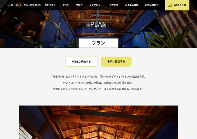 SOUNE COWORKING【学生向けプラン】