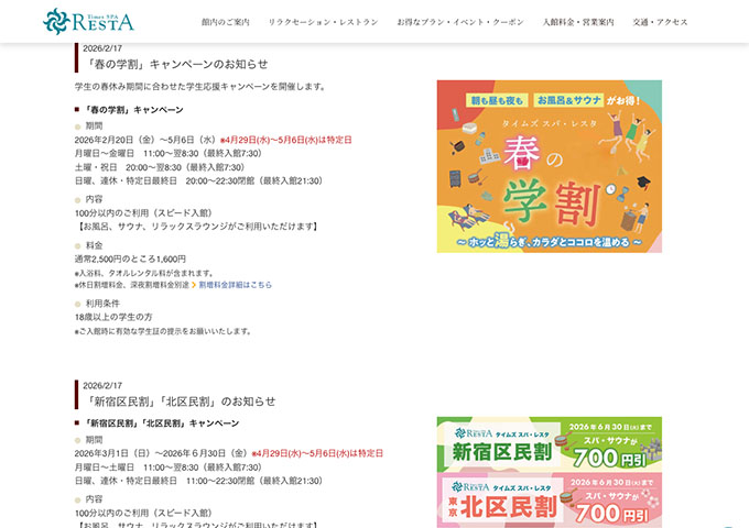 Times SPA RESTA【「春の学割」キャンペーン】
