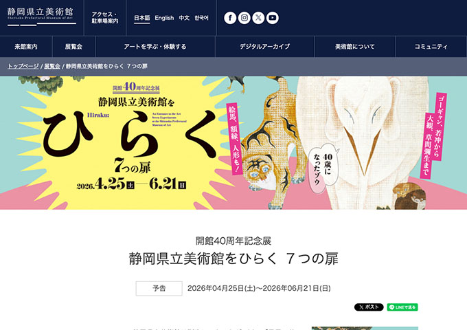 静岡県立美術館「岡県立美術館をひらく ７つの扉」4/25〜【大学生以下：無料】