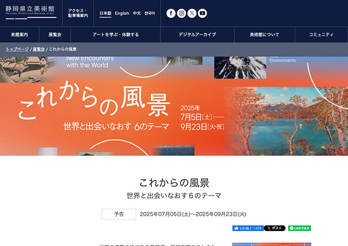 静岡県立美術館「これからの風景」7/5〜【大学生以下：無料】