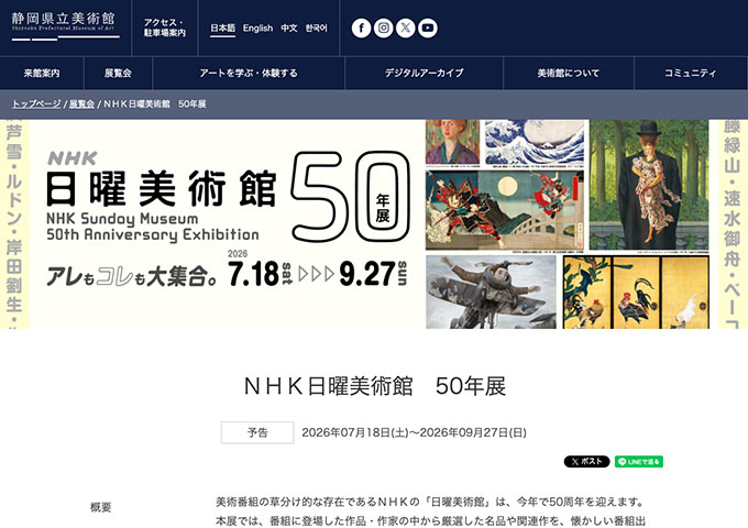 静岡県立美術館「ＮＨＫ日曜美術館 50年展」7/18〜【大学生以下：無料】